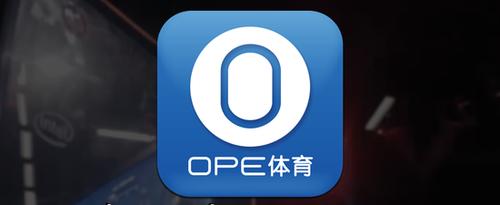 ope体育（OPE体育体育官方平台）