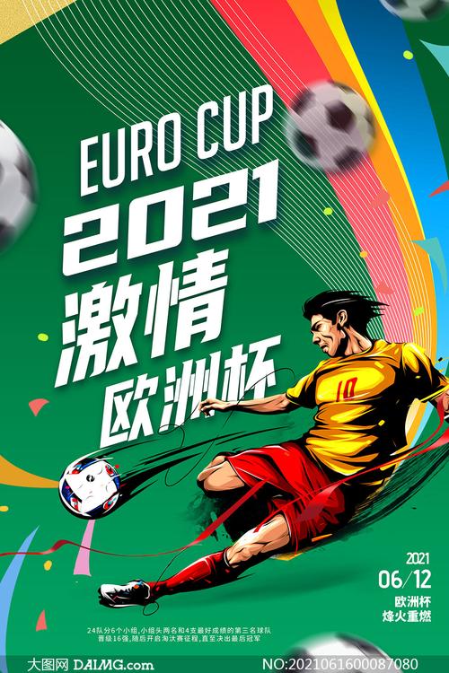 20欧洲杯图片（2021欧洲杯图片素材）